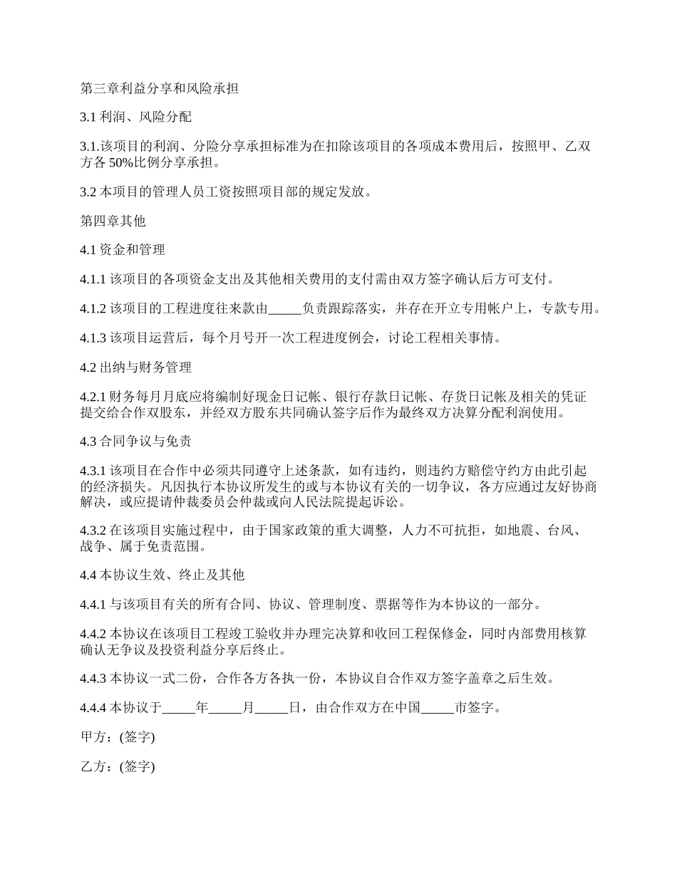 工程项目合作协议合同范本.docx_第2页