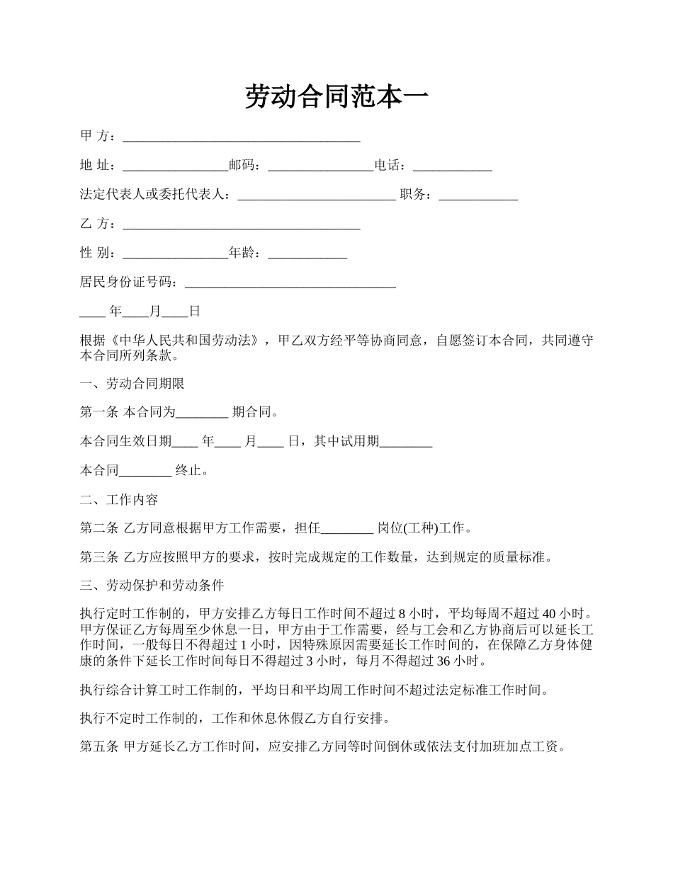 劳动合同范本一.docx_第1页