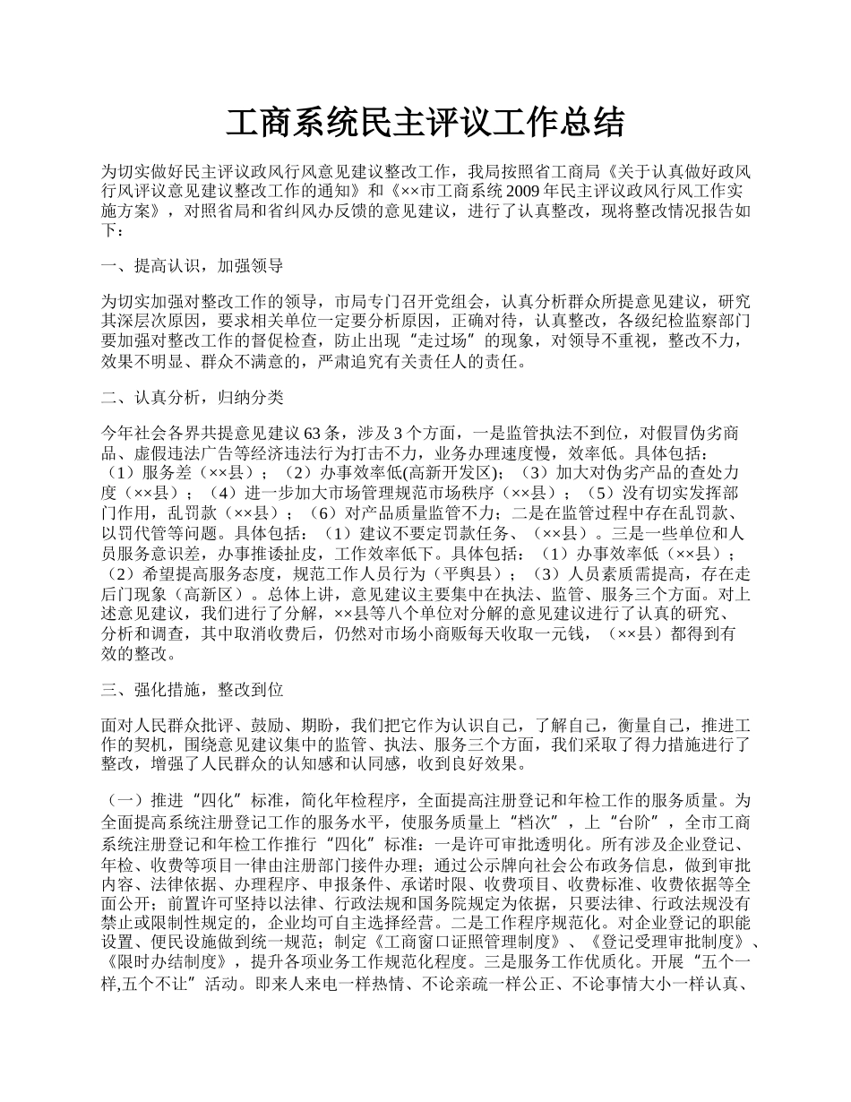 工商系统民主评议工作总结.docx_第1页