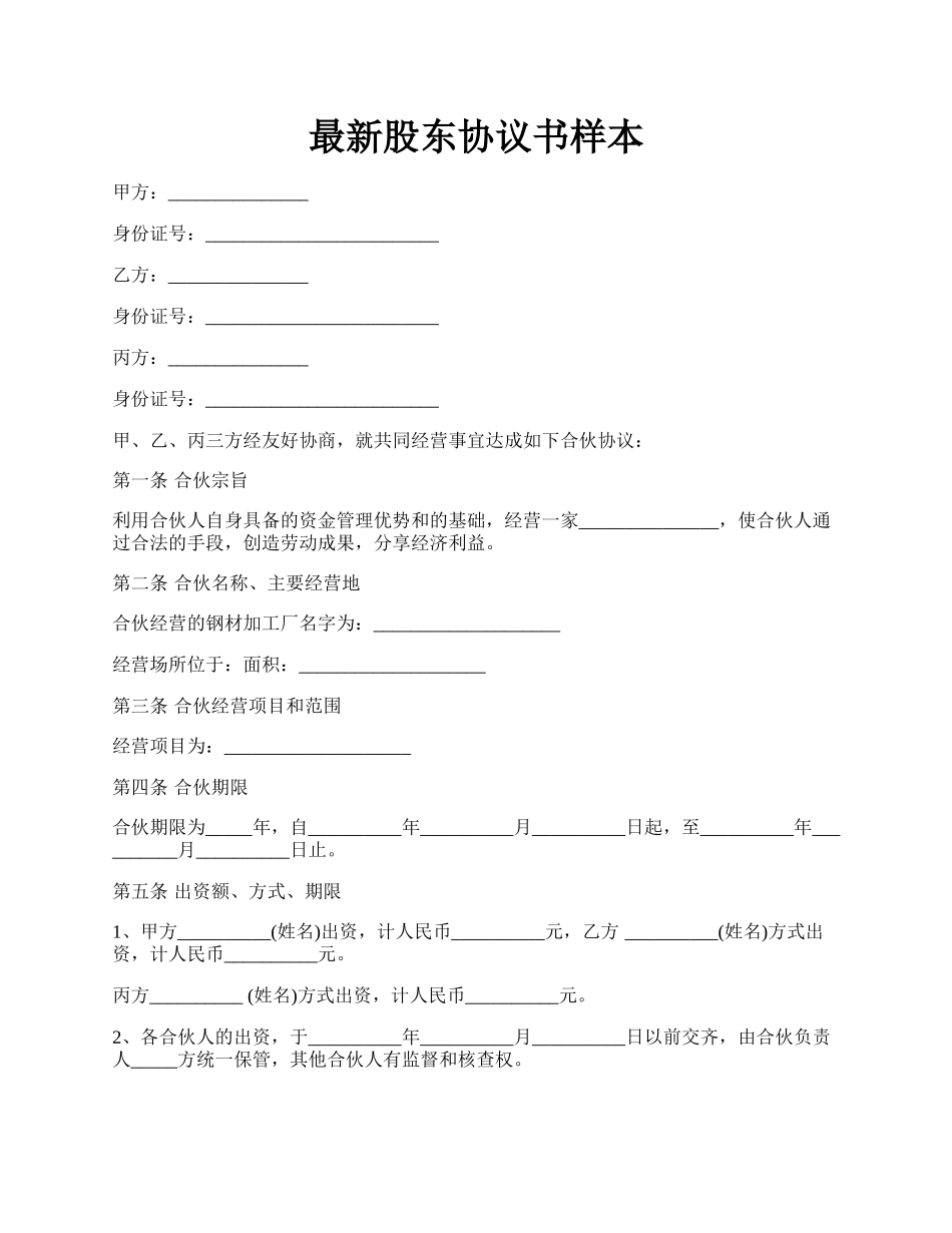 最新股东协议书样本.docx_第1页