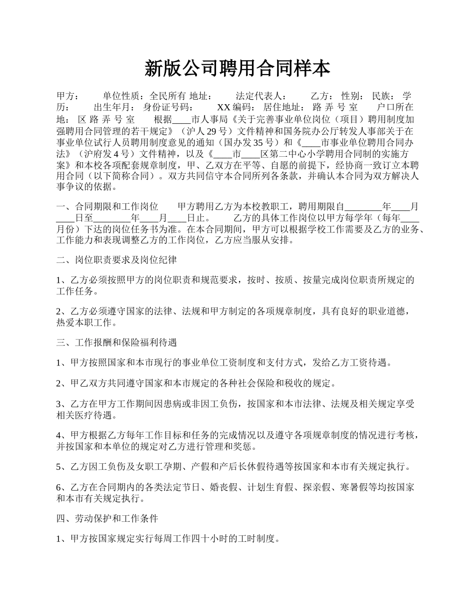 新版公司聘用合同样本.docx_第1页