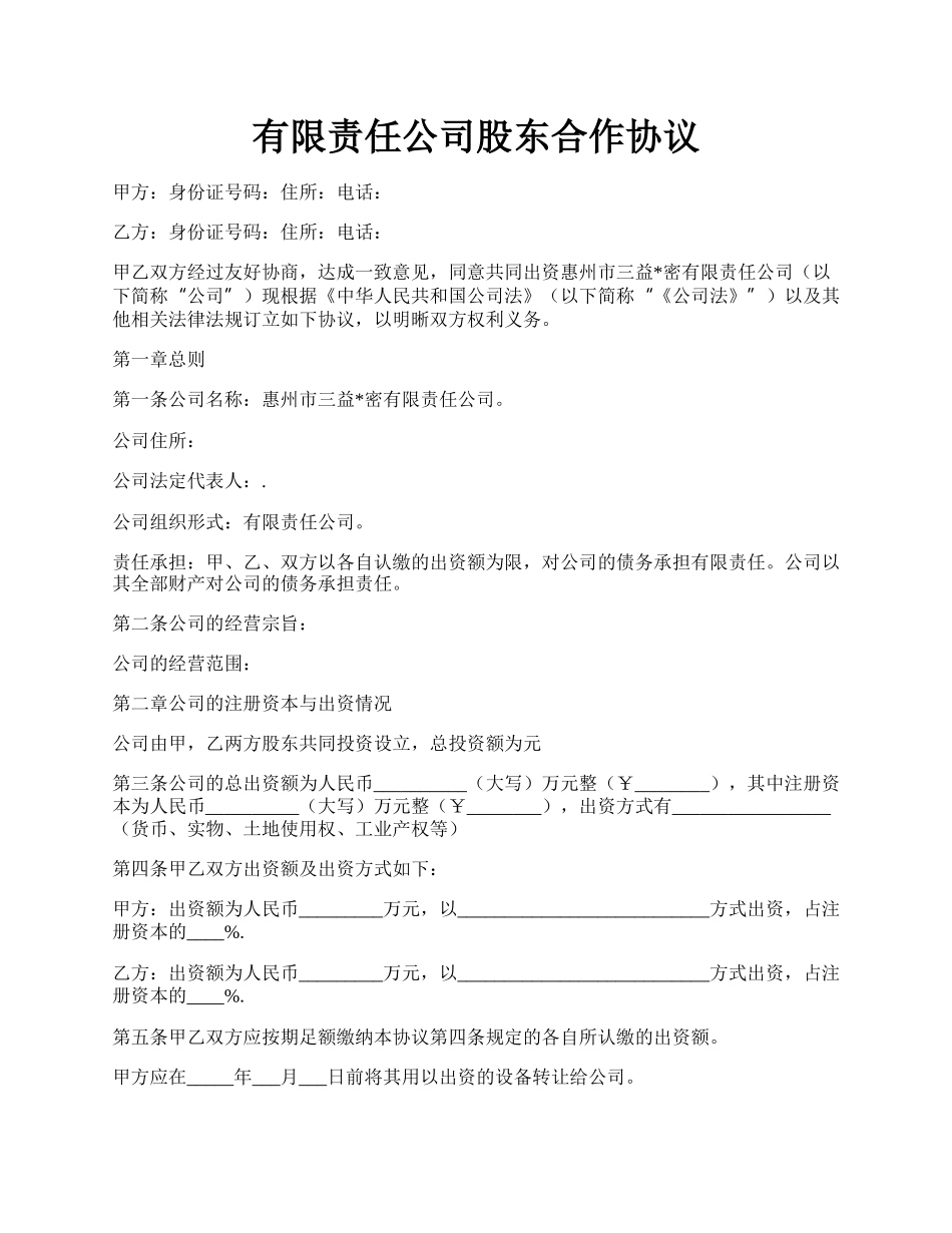 有限责任公司股东合作协议.docx_第1页