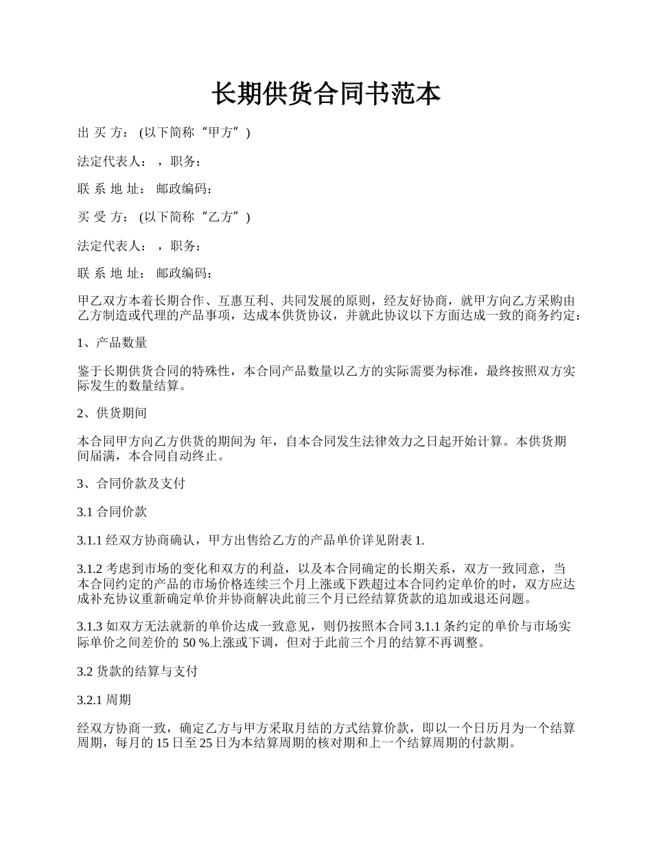 长期供货合同书范本.docx_第1页