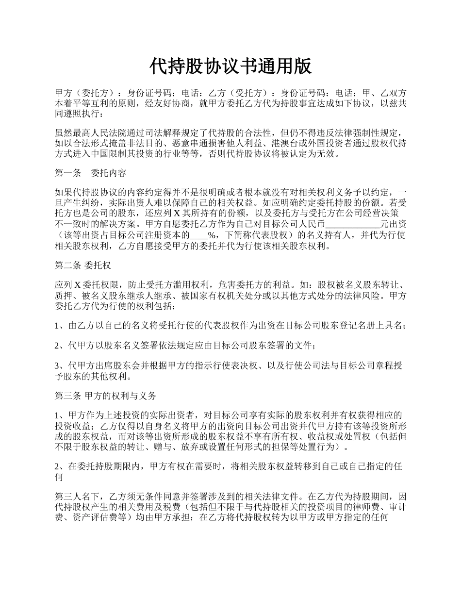 代持股协议书通用版.docx_第1页