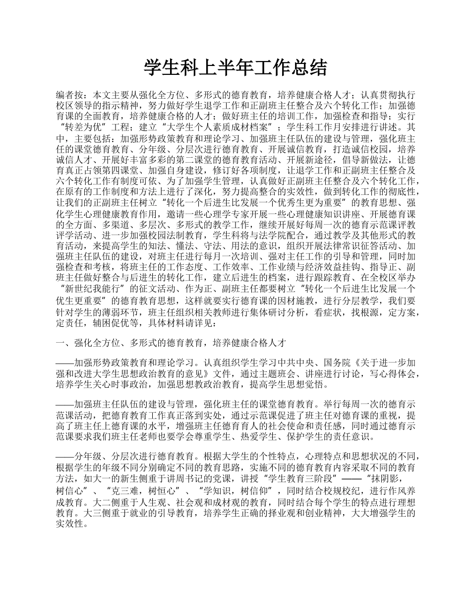 学生科上半年工作总结.docx_第1页