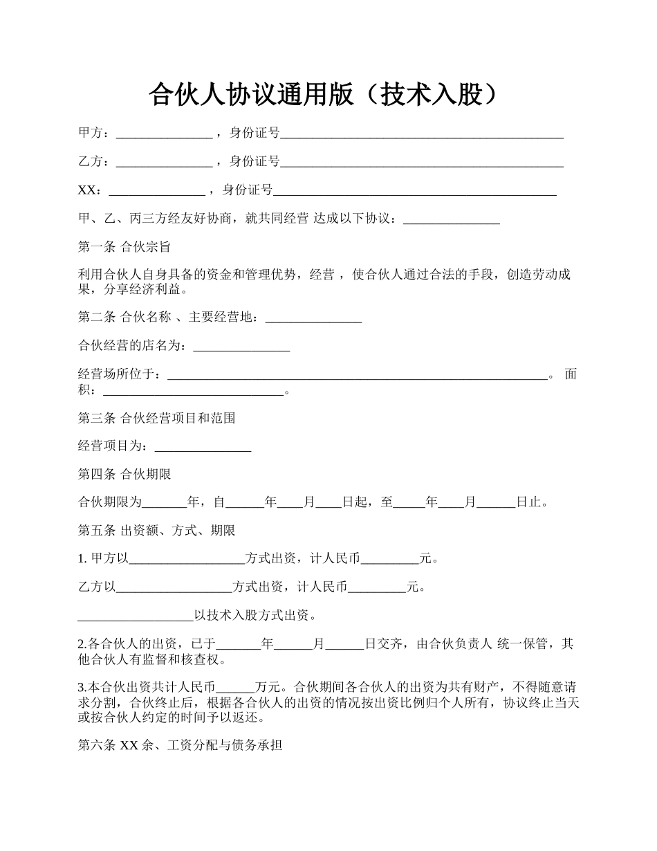 合伙人协议通用版（技术入股）.docx_第1页