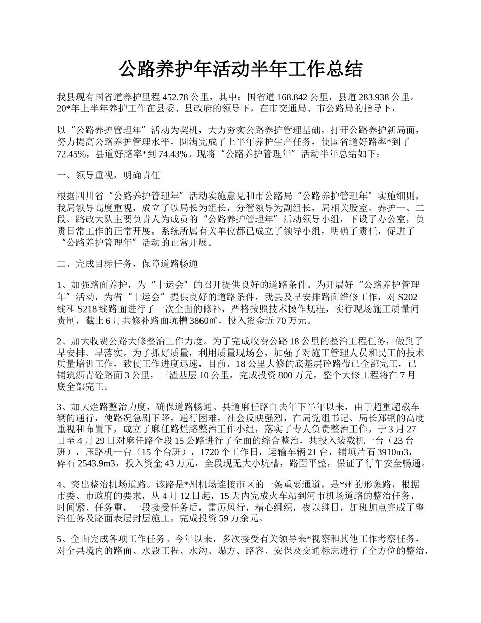 公路养护年活动半年工作总结.docx_第1页