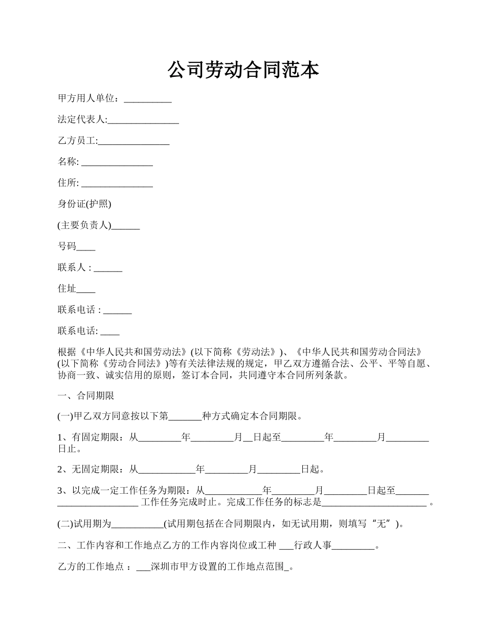 公司劳动合同范本.docx_第1页