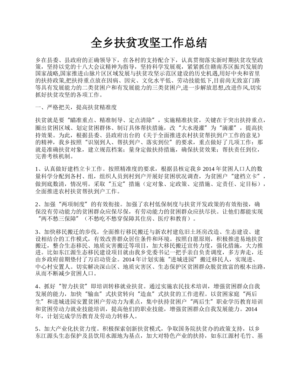 全乡扶贫攻坚工作总结.docx_第1页