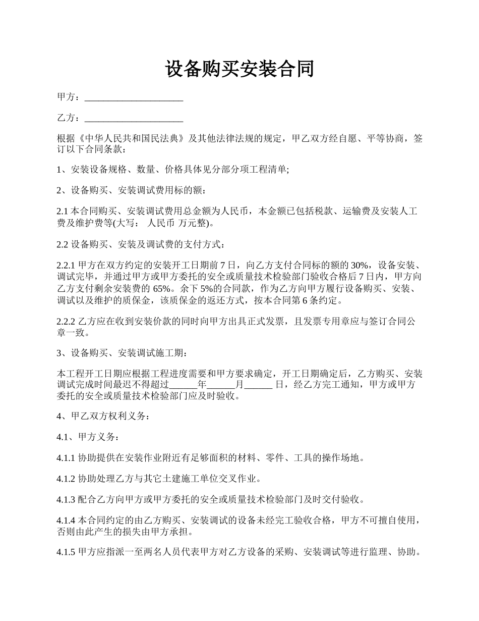 设备购买安装合同.docx_第1页