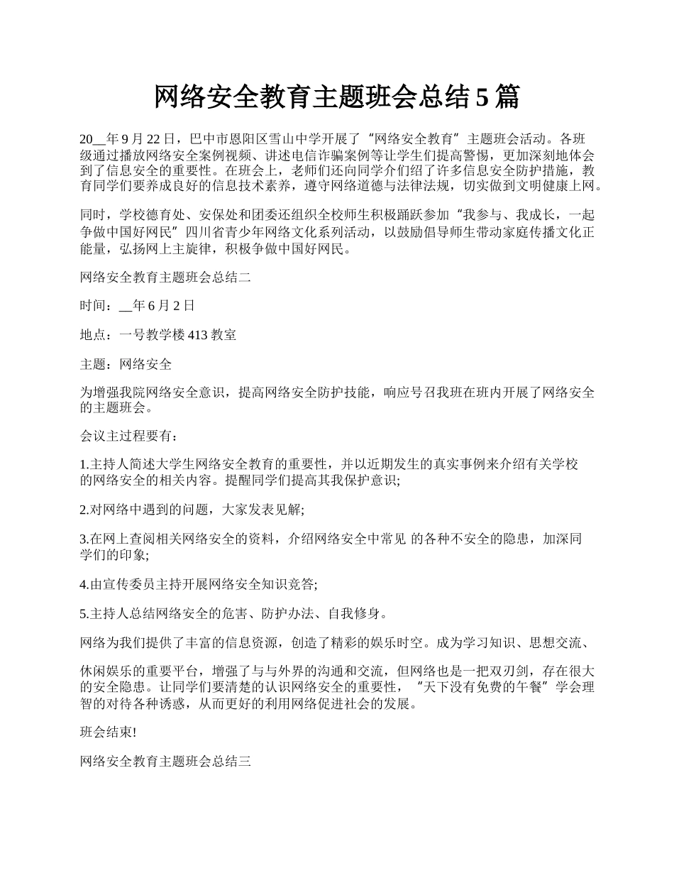 网络安全教育主题班会总结5篇.docx_第1页