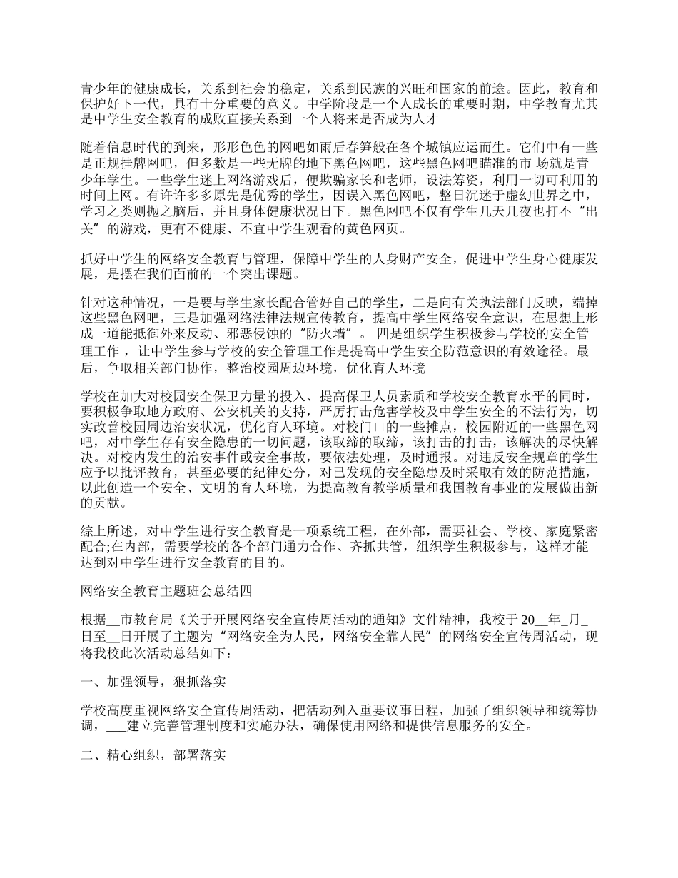 网络安全教育主题班会总结5篇.docx_第2页