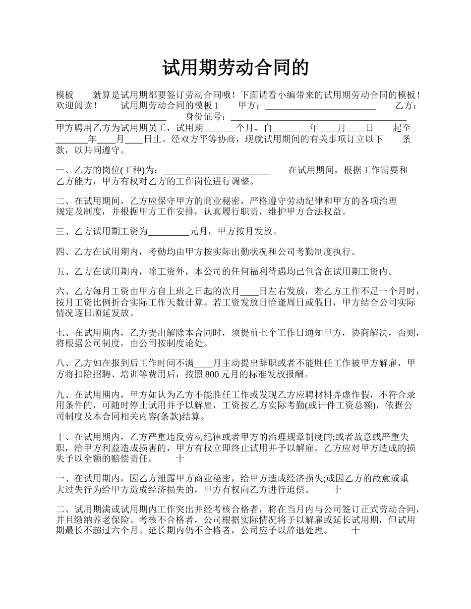 试用期劳动合同的.docx_第1页