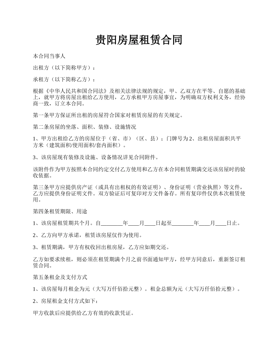 贵阳房屋租赁合同.docx_第1页