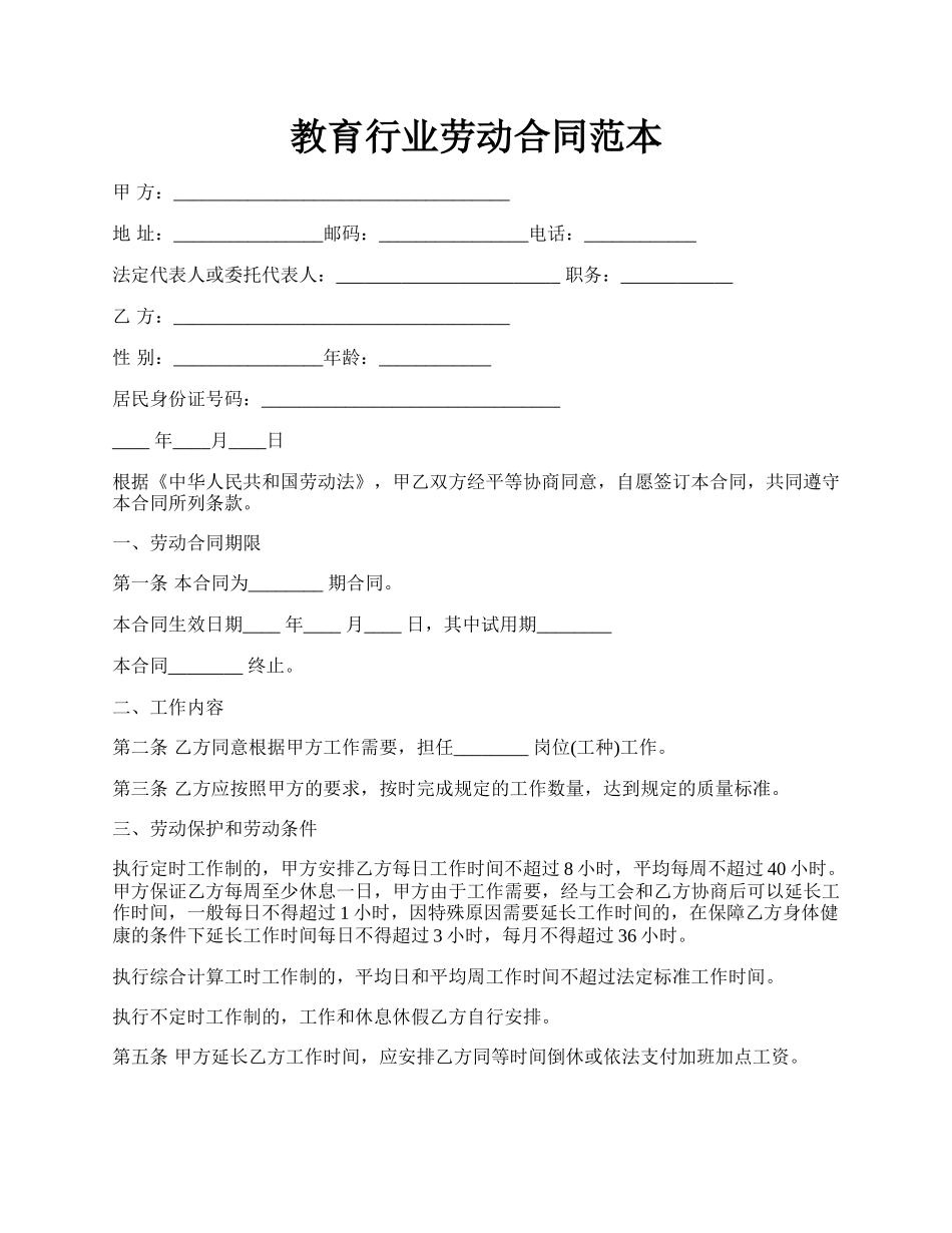教育行业劳动合同范本.docx_第1页
