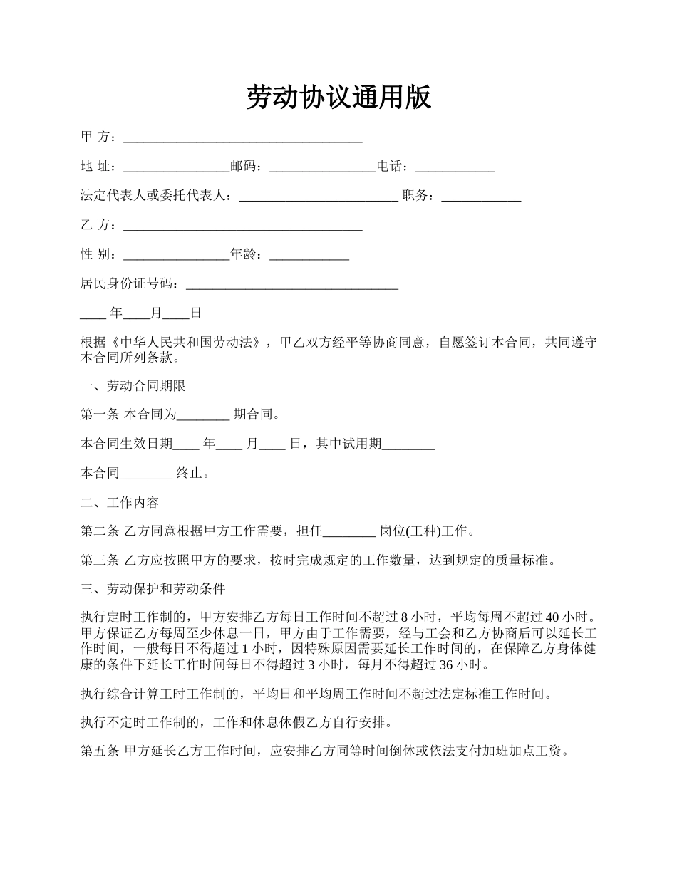 劳动协议通用版.docx_第1页