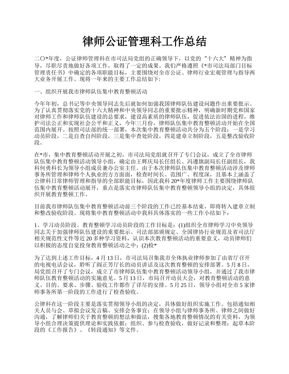 律师公证管理科工作总结.docx_第1页