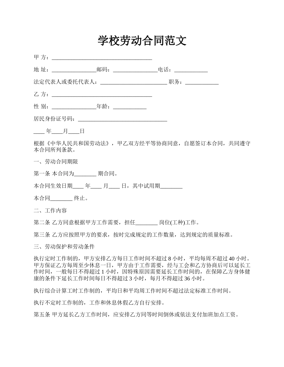 学校劳动合同范文.docx_第1页