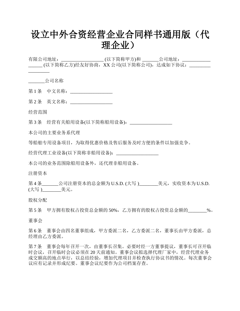 设立中外合资经营企业合同样书通用版（代理企业）.docx_第1页