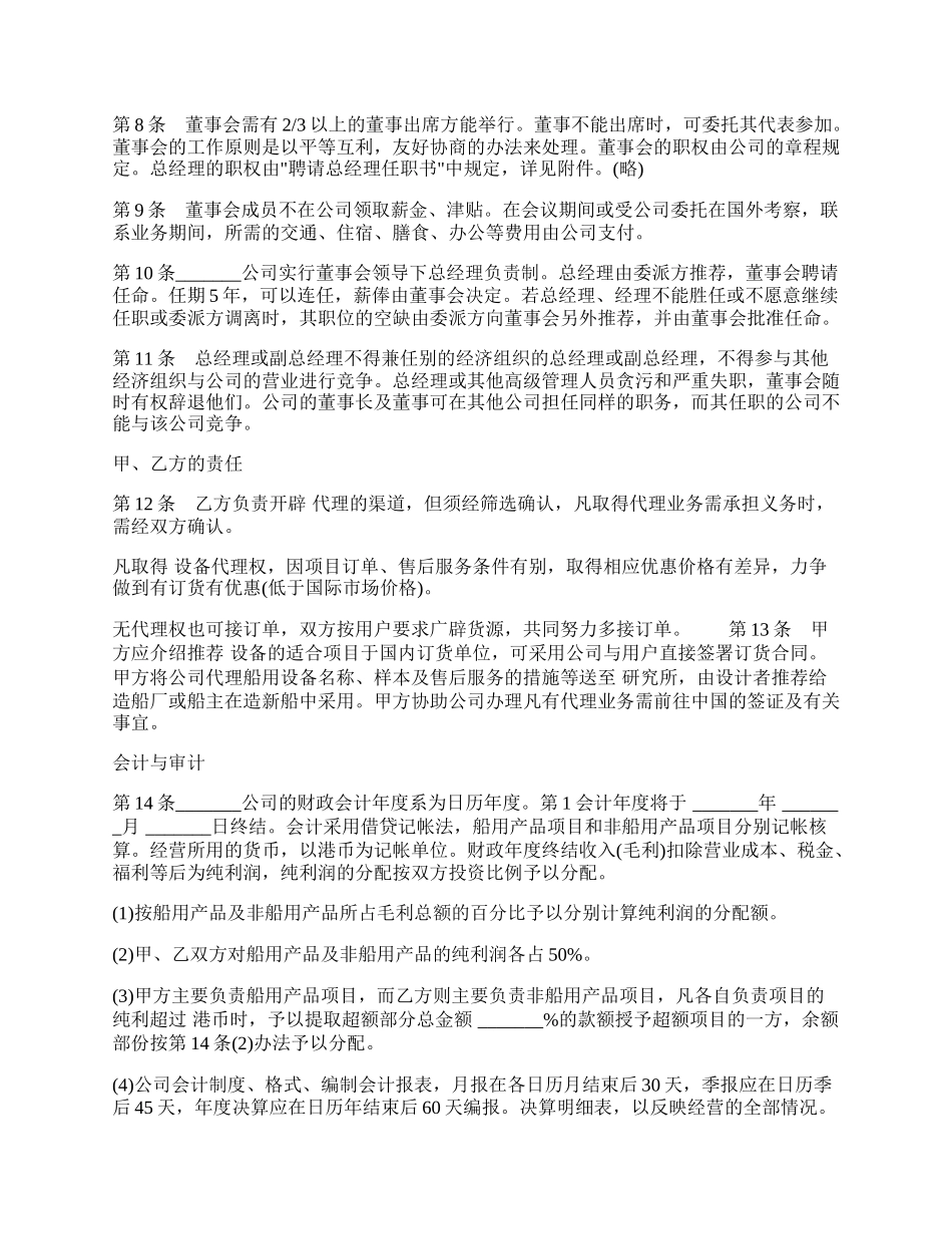 设立中外合资经营企业合同样书通用版（代理企业）.docx_第2页