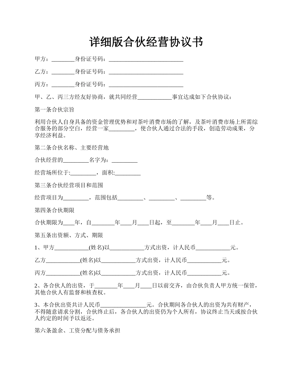 详细版合伙经营协议书.docx_第1页