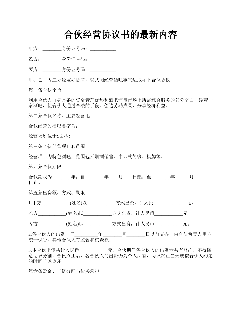 合伙经营协议书的最新内容.docx_第1页