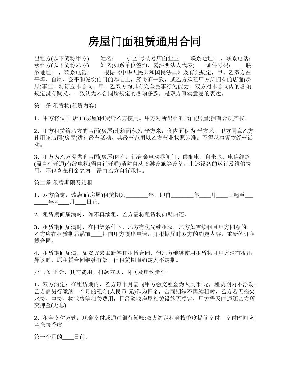 房屋门面租赁通用合同.docx_第1页