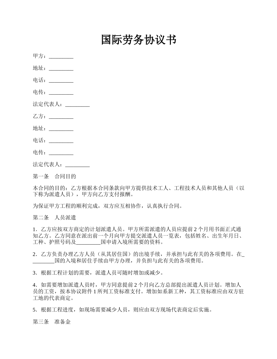 国际劳务协议书.docx_第1页