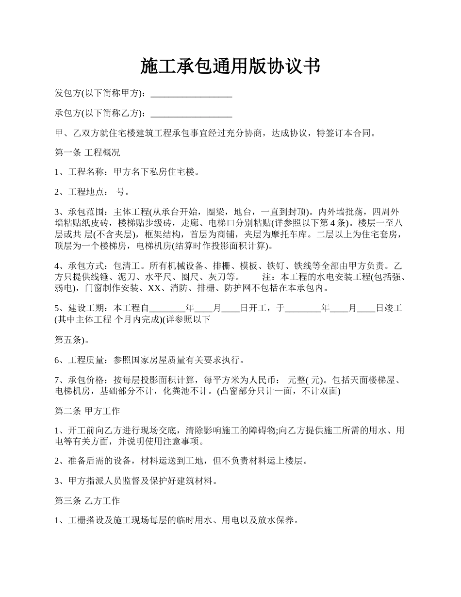 施工承包通用版协议书.docx_第1页