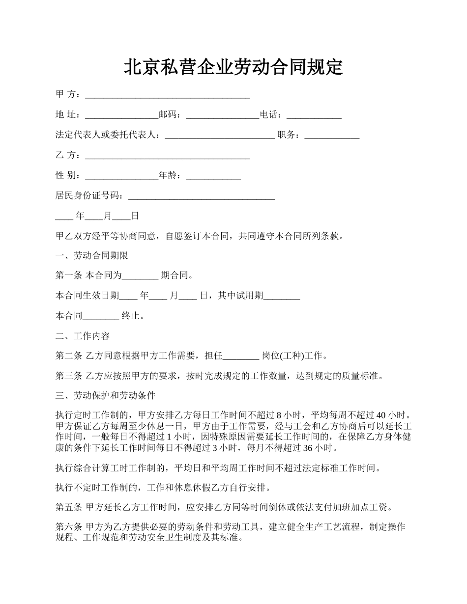 北京私营企业劳动合同规定.docx_第1页