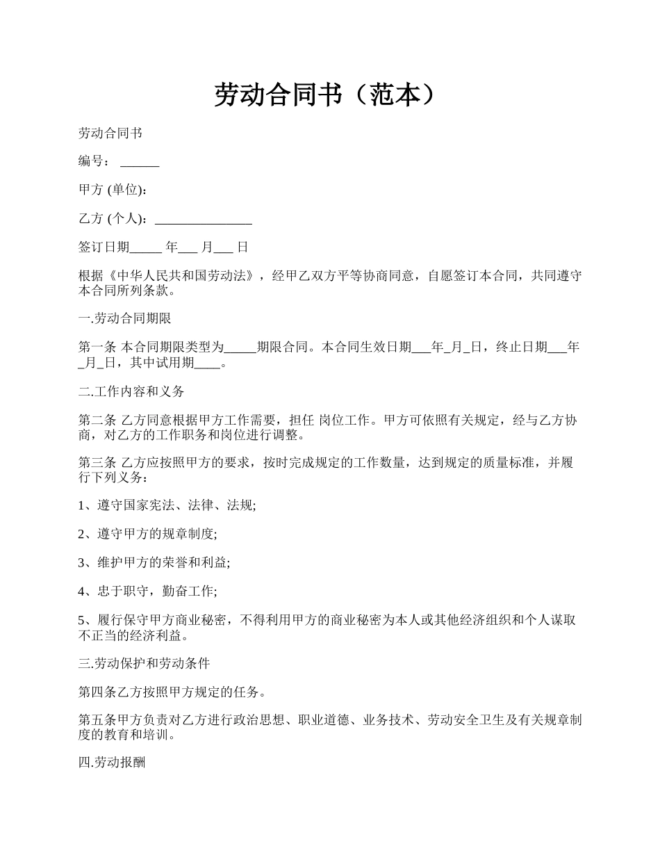 劳动合同书（范本）.docx_第1页