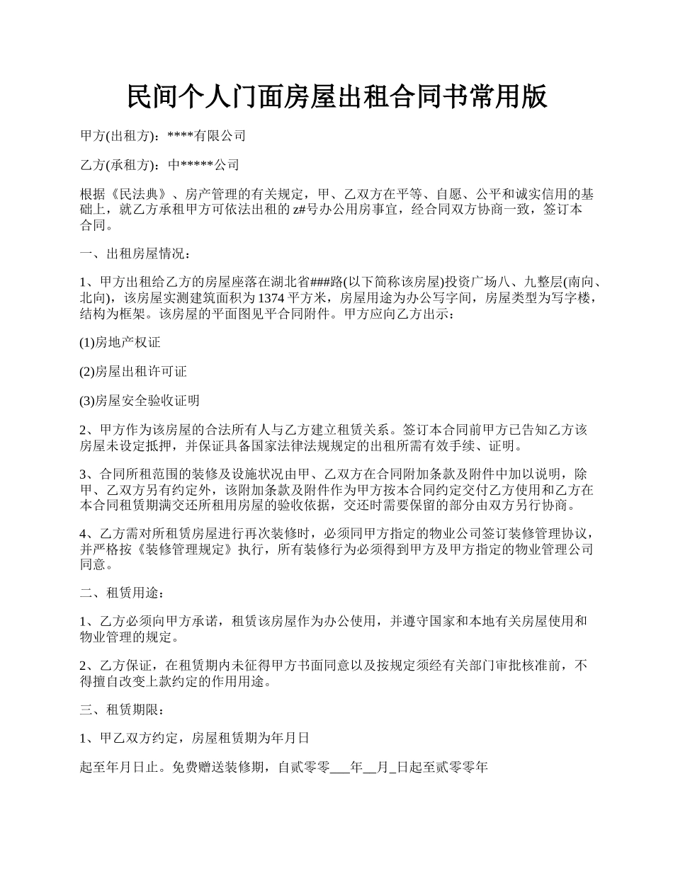 民间个人门面房屋出租合同书常用版.docx_第1页