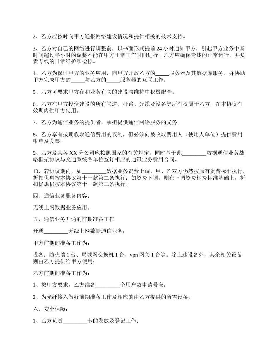 数据通信（无线上网）业务合作协议.docx_第2页