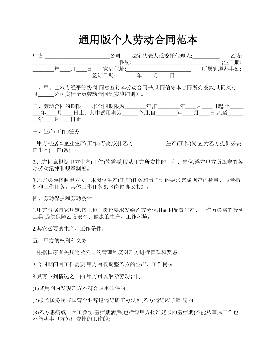 通用版个人劳动合同范本.docx_第1页