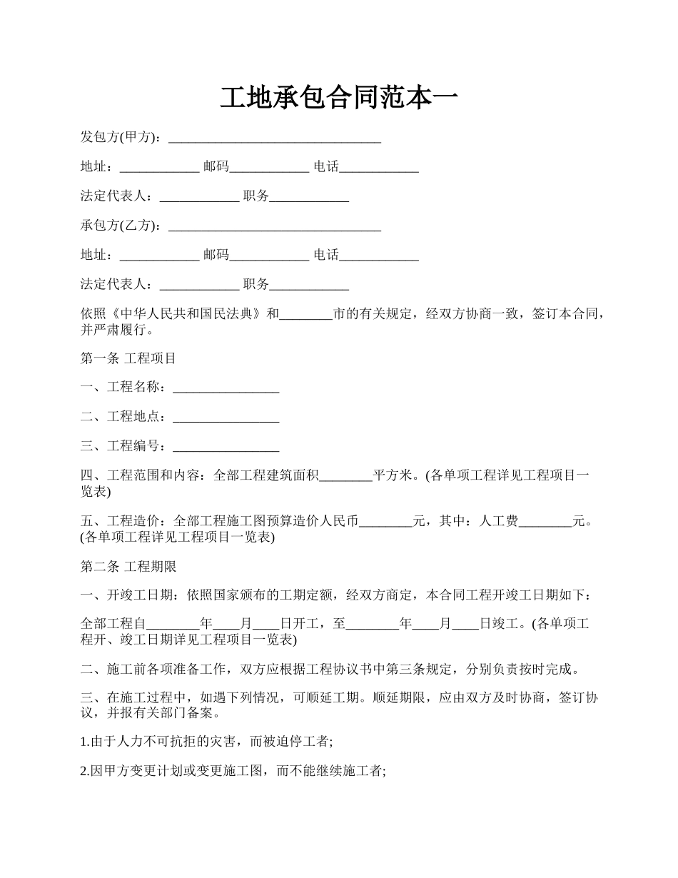 工地承包合同范本一.docx_第1页