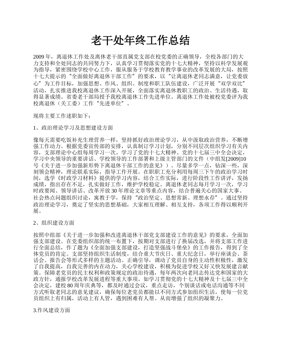 老干处年终工作总结.docx_第1页