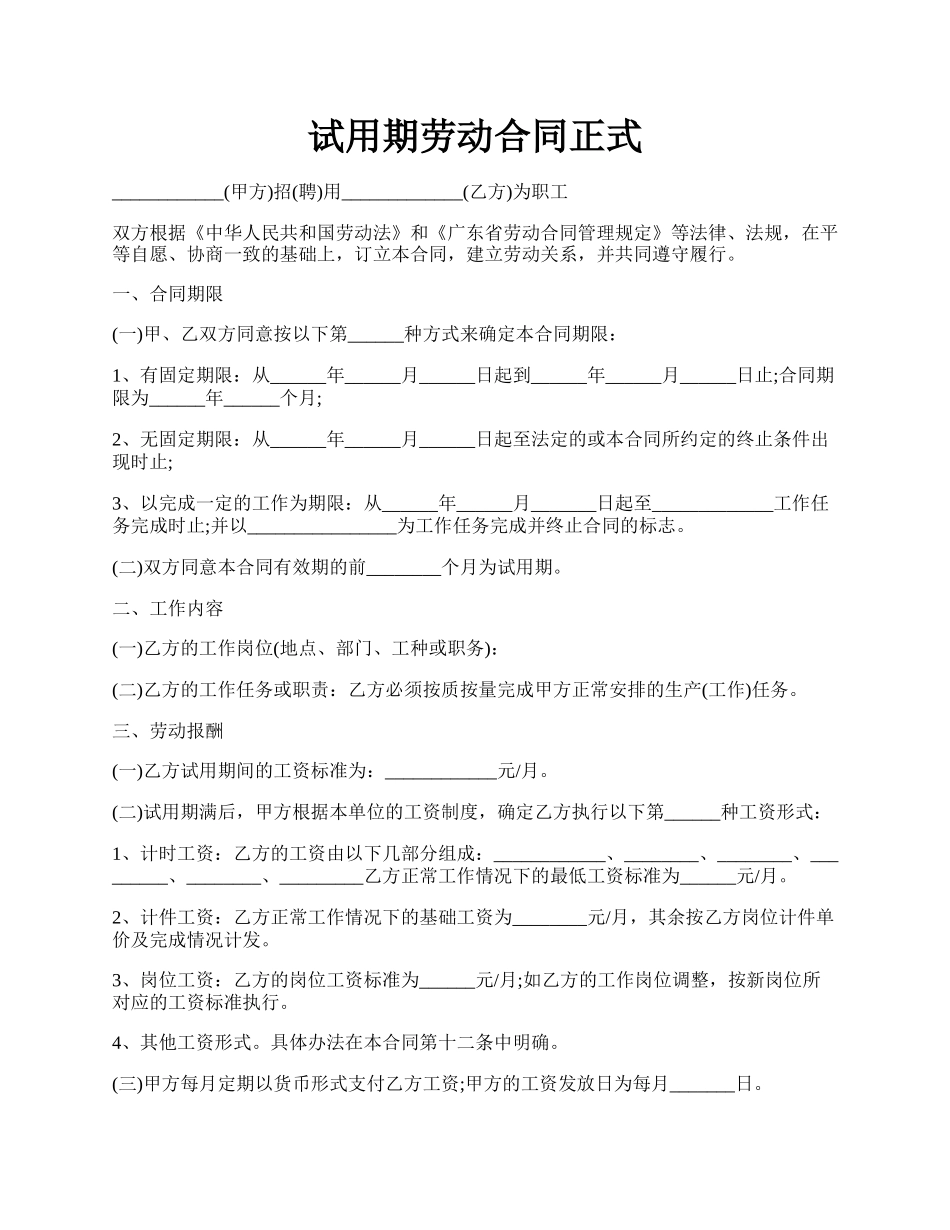 试用期劳动合同正式.docx_第1页