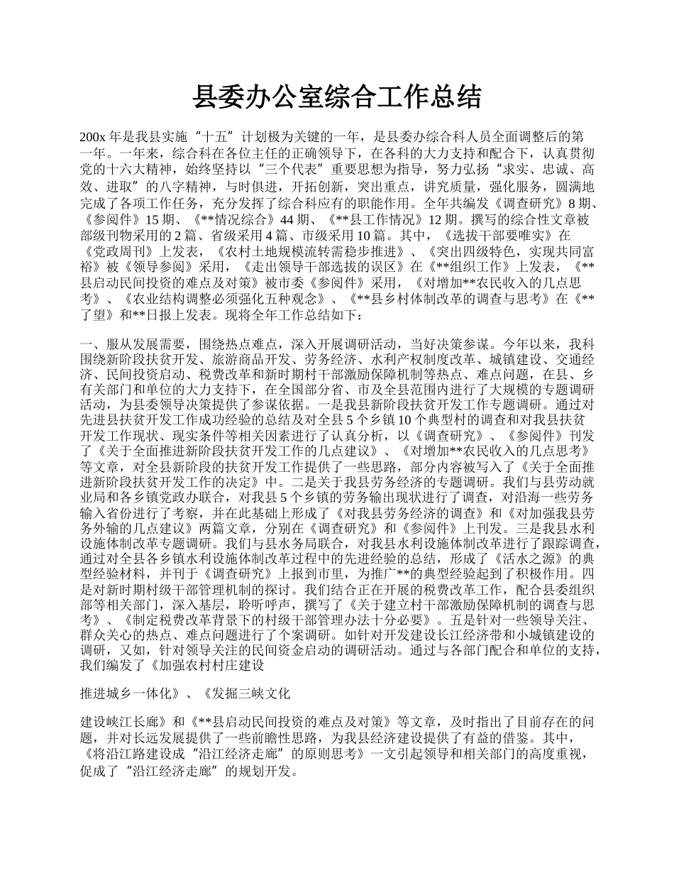 县委办公室综合工作总结.docx_第1页