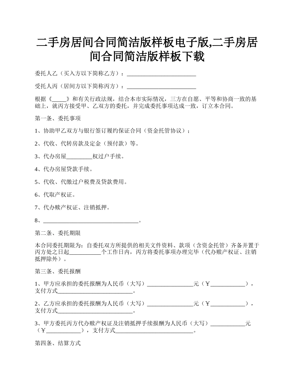 二手房居间合同简洁版样板电子版,二手房居间合同简洁版样板下载.docx_第1页