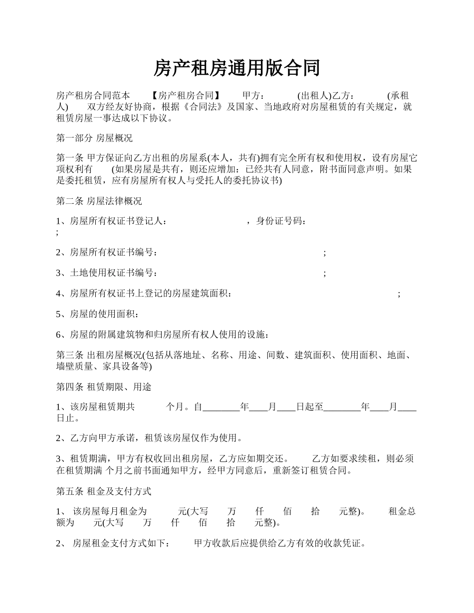 房产租房通用版合同.docx_第1页