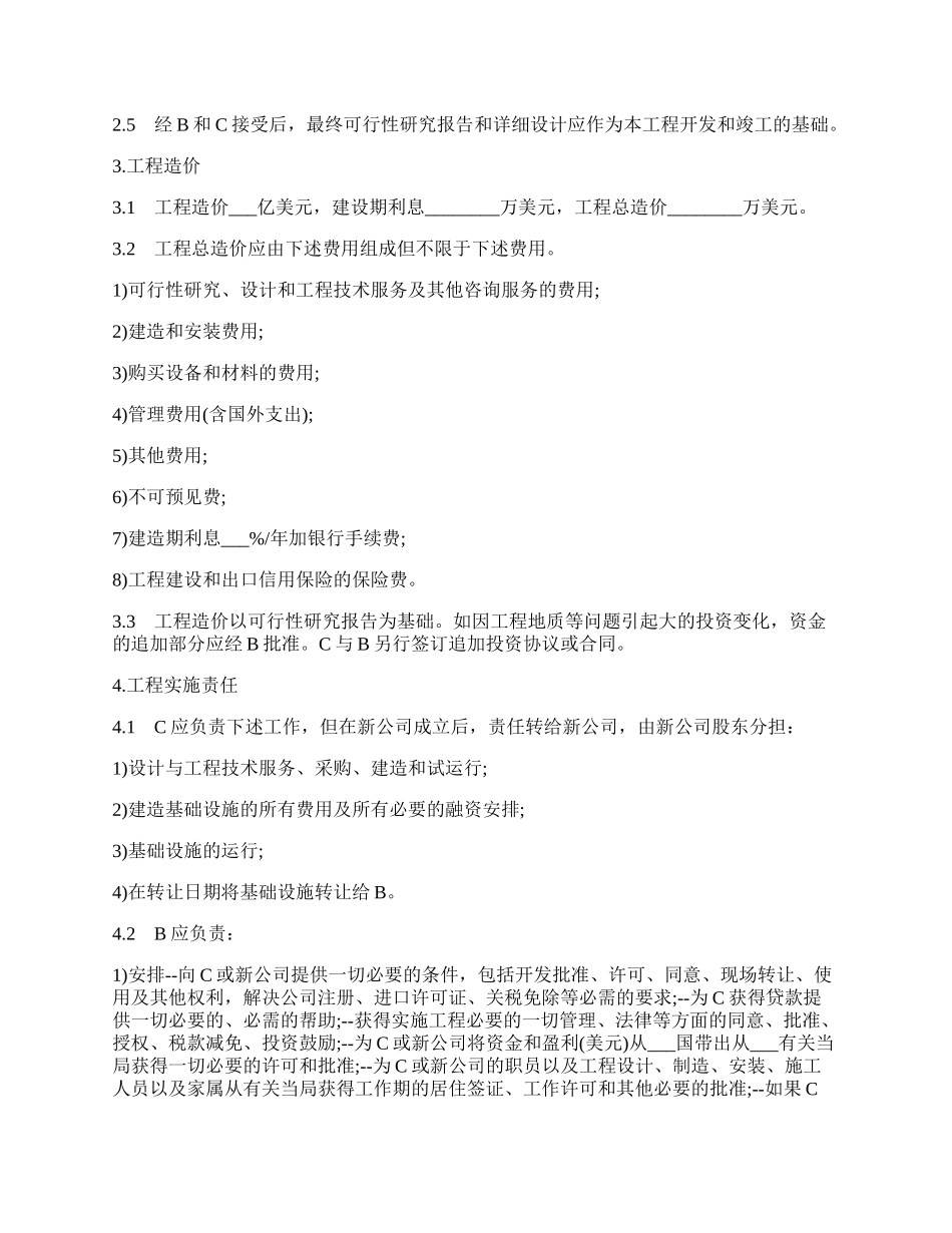 国际ＢＯＴ投资协议合同.docx_第2页