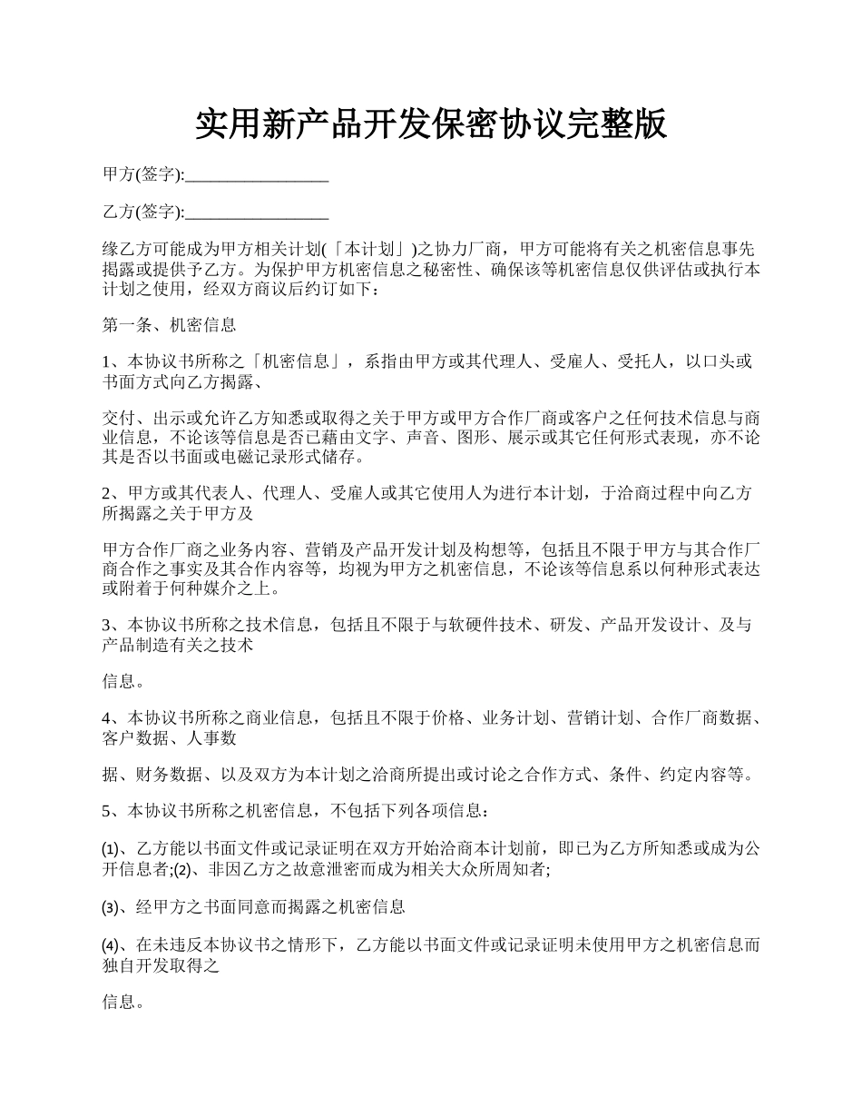 实用新产品开发保密协议完整版.docx_第1页