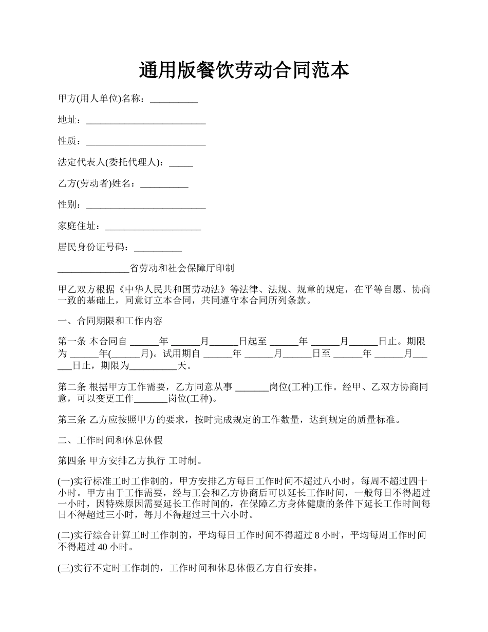 通用版餐饮劳动合同范本.docx_第1页