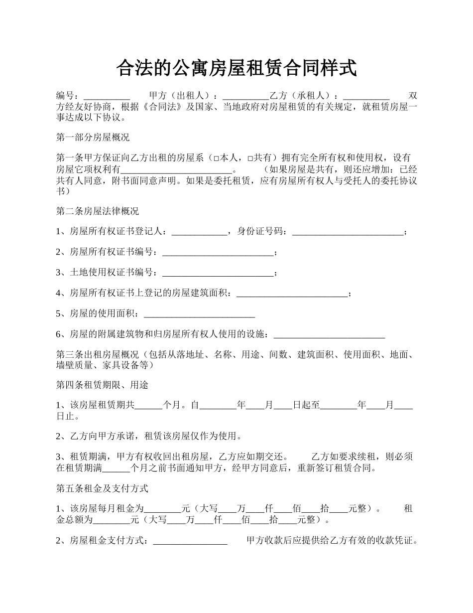 合法的公寓房屋租赁合同样式.docx_第1页