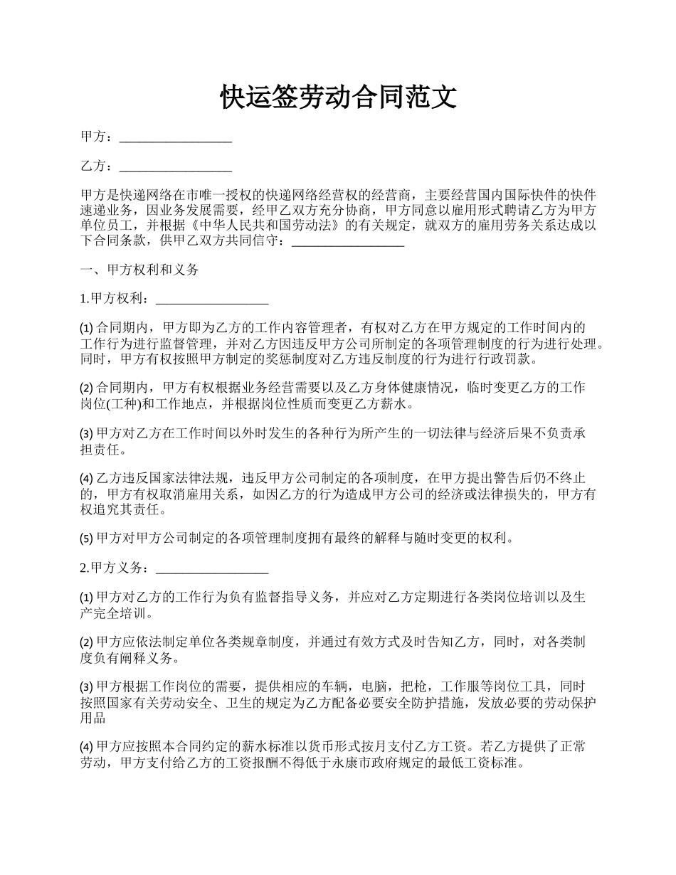 快运签劳动合同范文.docx_第1页