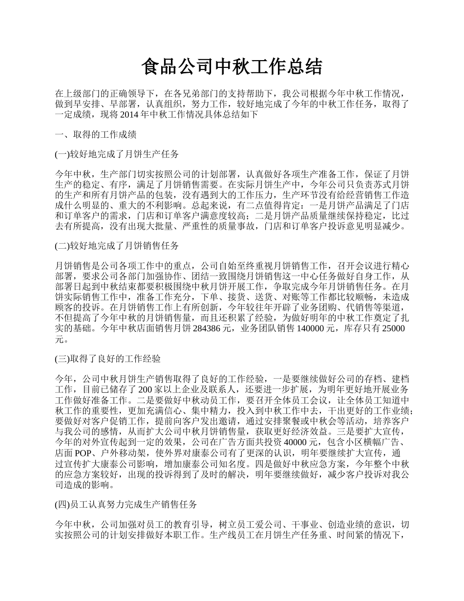 食品公司中秋工作总结.docx_第1页