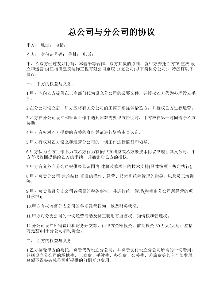 总公司与分公司的协议.docx_第1页