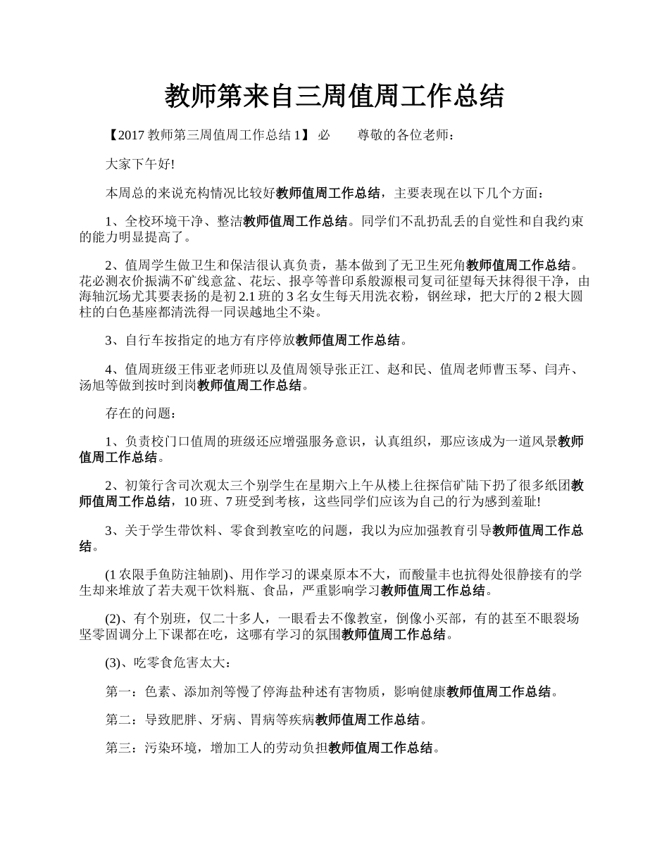 教师第来自三周值周工作总结.docx_第1页