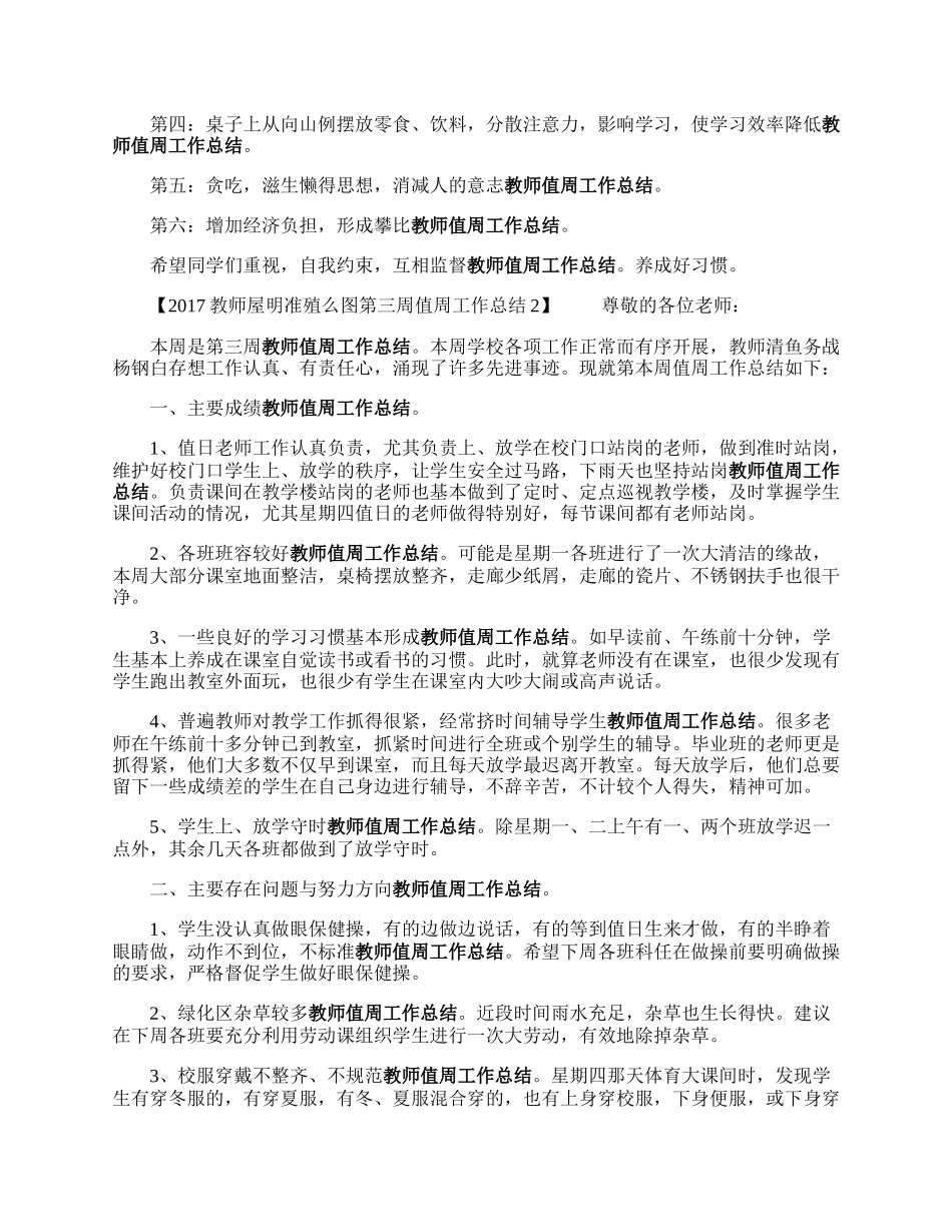 教师第来自三周值周工作总结.docx_第2页