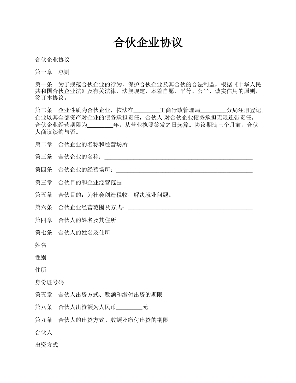 合伙企业协议.docx_第1页